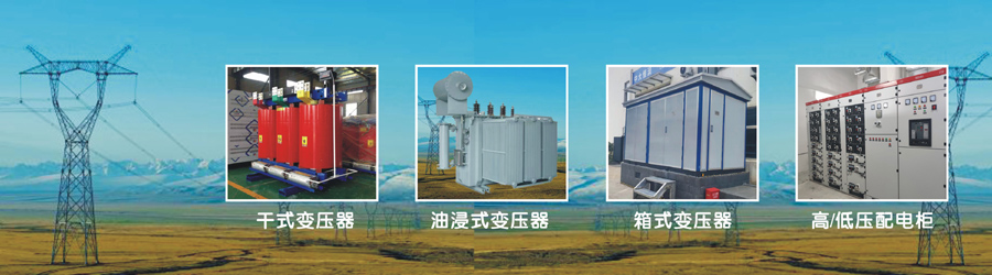變壓器廠(chǎng)，變壓器廠(chǎng)家，干式變壓器
